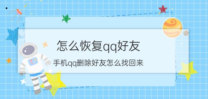 怎么恢复qq好友 手机qq删除好友怎么找回来？